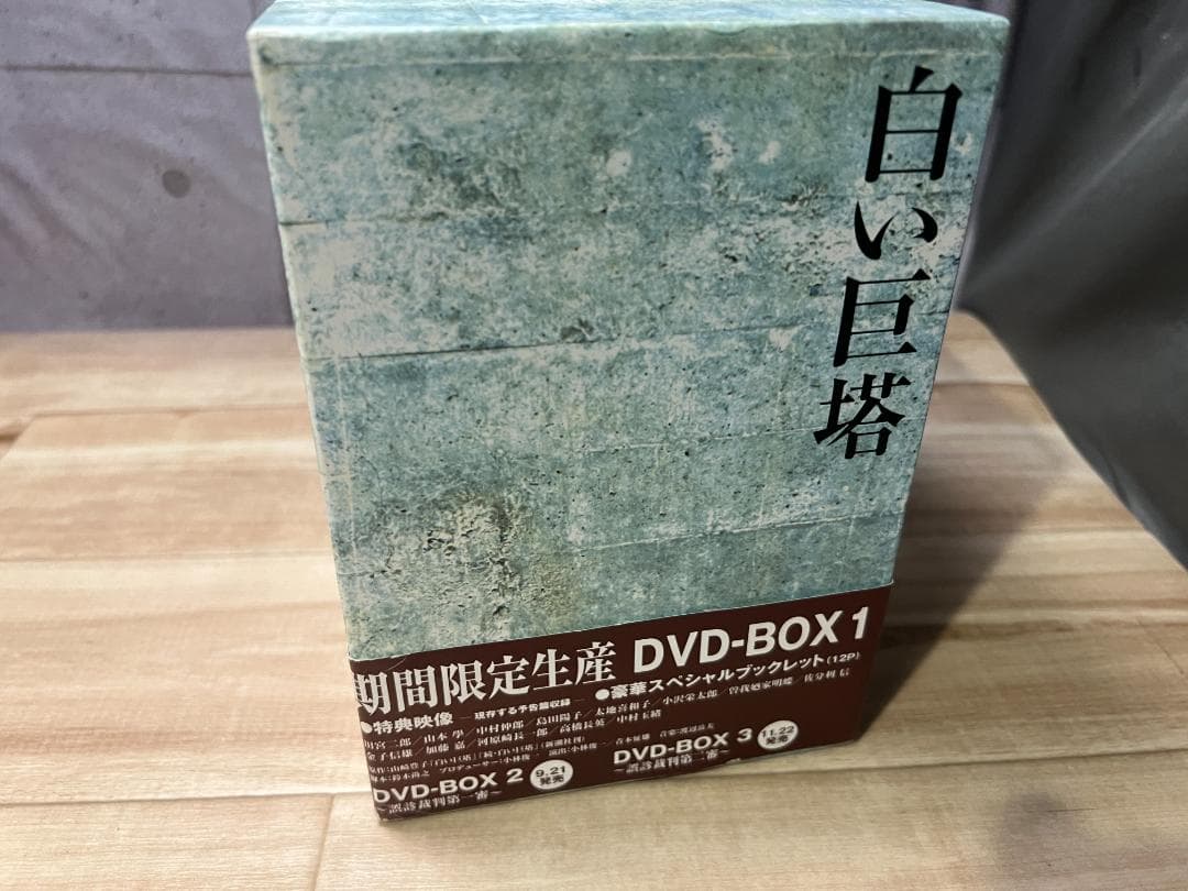 か*ち様 白い巨塔/田宮二郎 ・期間限定生産 DVD-BOX1 全9巻