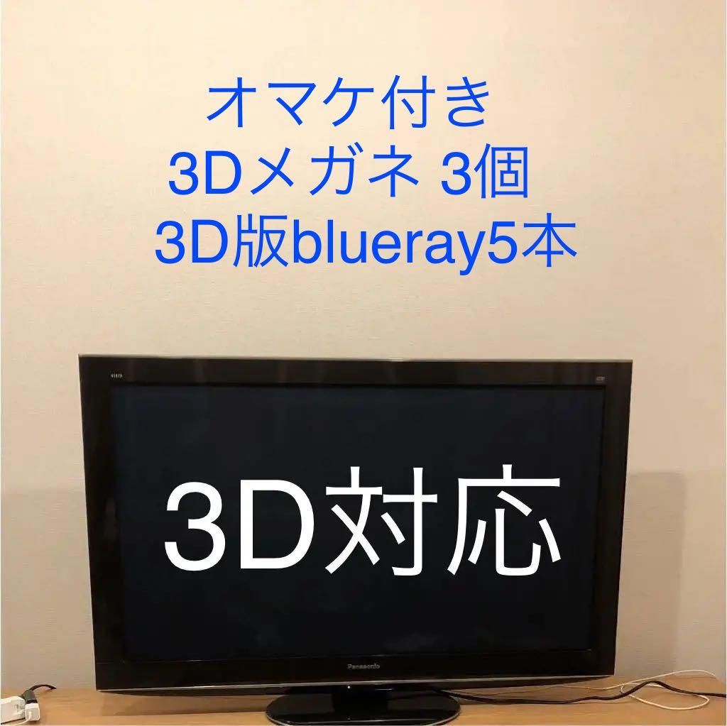 【3D対応TV】panasonic VIERA 42型 メガネ3つ