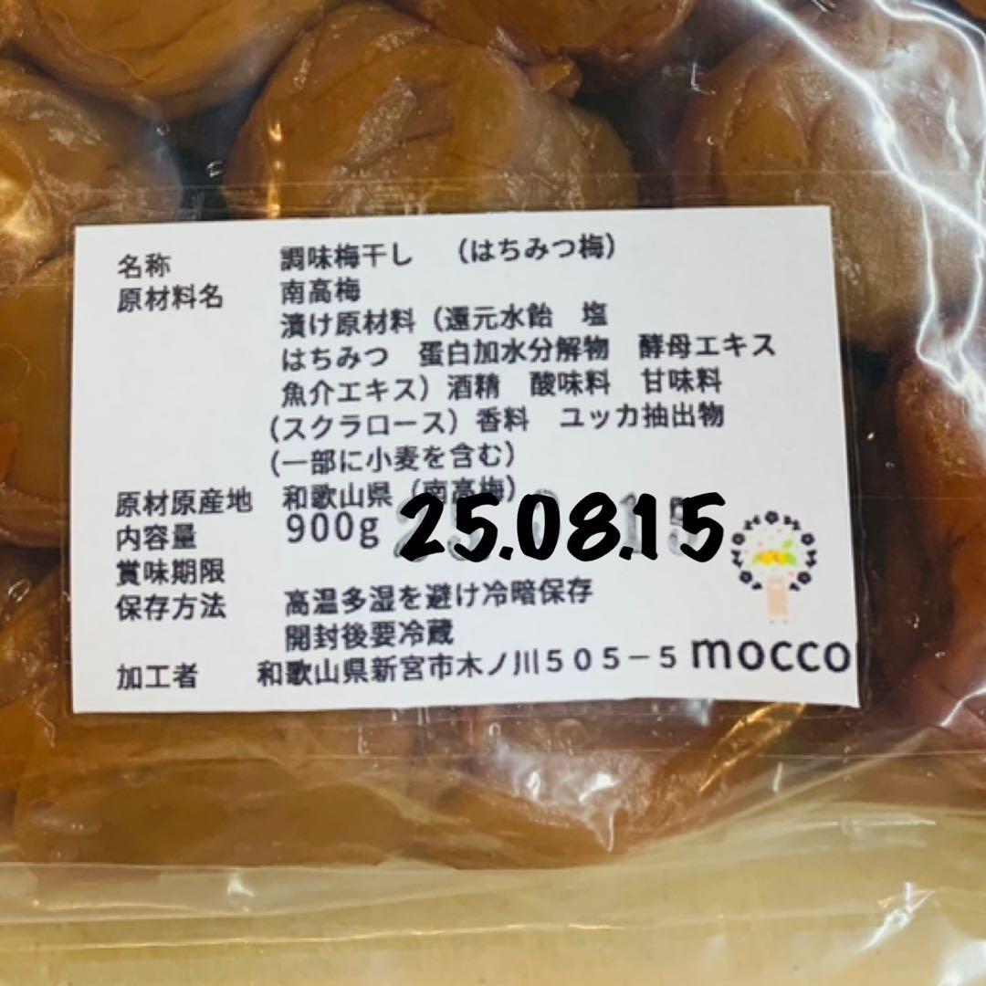 モカ&マロン様　　　【はち11と10B2】南高梅 はちみつ梅 900グラム