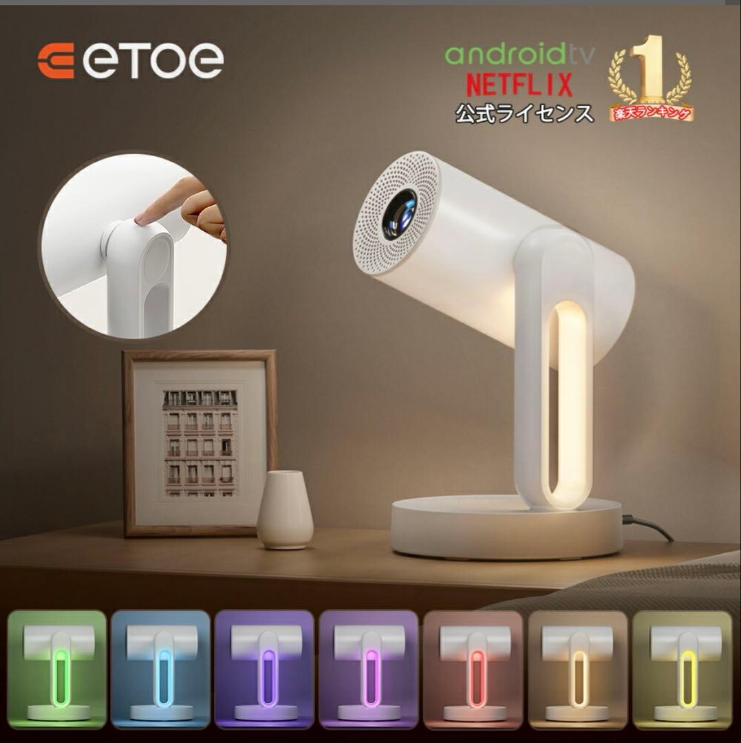 etoe STARFISH プロジェクター