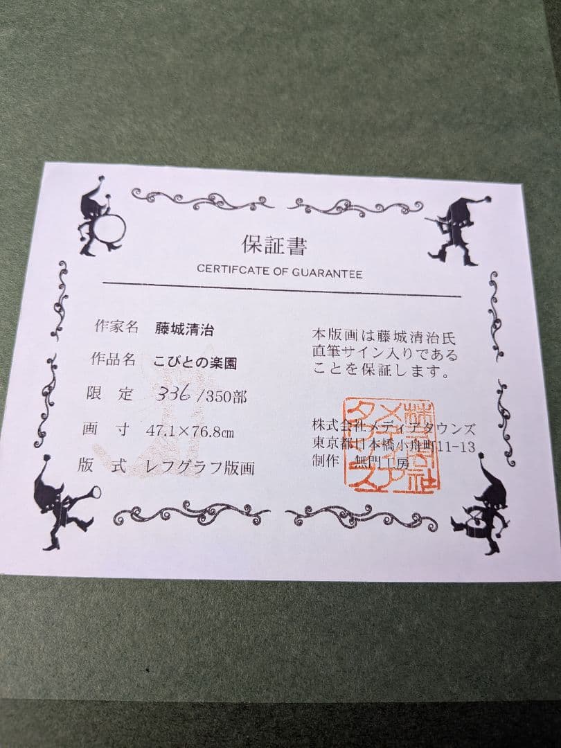 藤城清治 　こびとの楽園　レフグラフ版画　直筆サイン　裏書きあり 大判サイズ