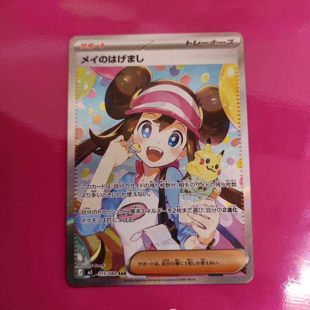 メイのはげまし　SAR　即日発送