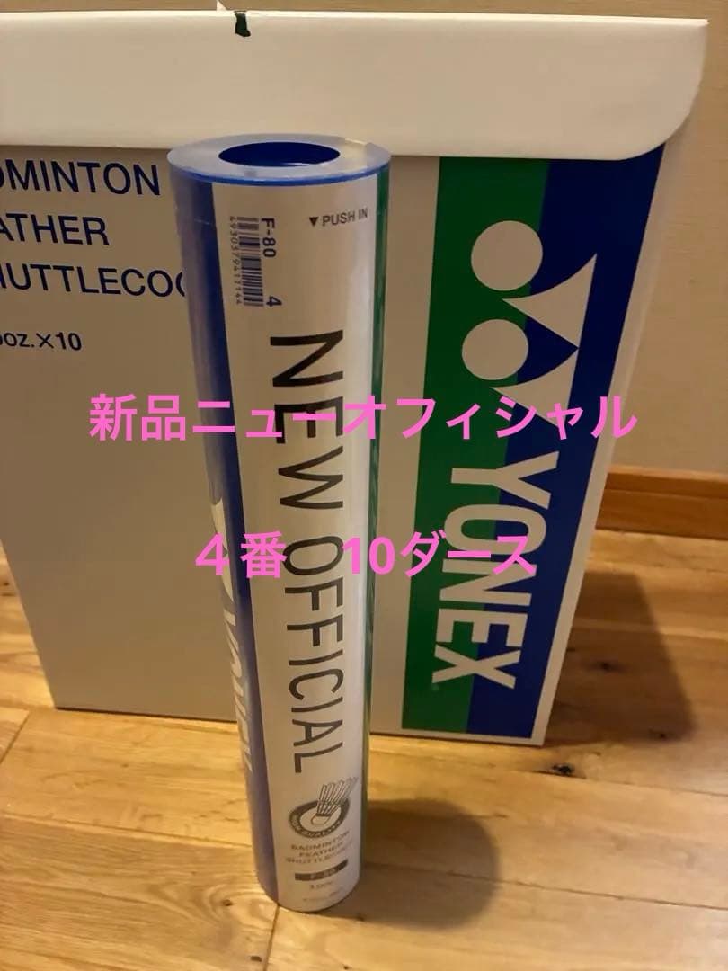 バドミントン　シャトル　ニューオフィシャル　10ダース　４番　ヨネックス