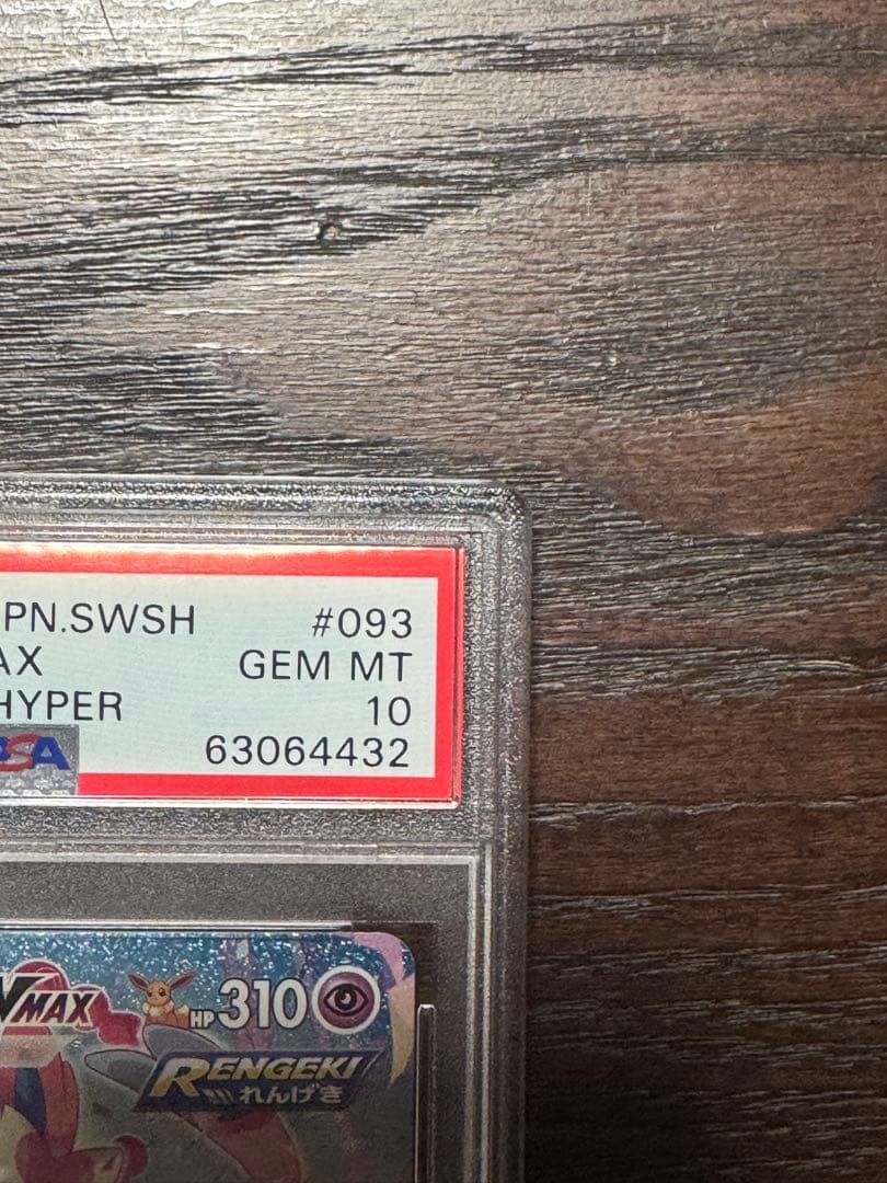 ※本日限定お値下げ【PSA10】ニンフィアVMAX HR（SA）