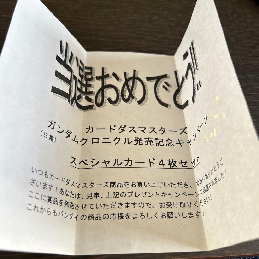 カードダスマスターズ　ガンダムクロニクル　SP4種(初版)　当選品
