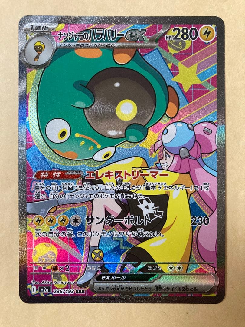 vintage & antiques ナンジャモのハラバリーex SAR