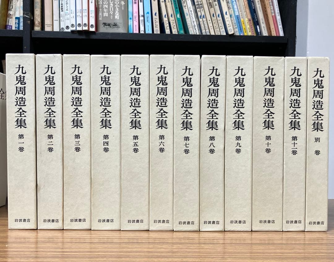 九鬼修造　全集　11巻+別巻　岩波書店