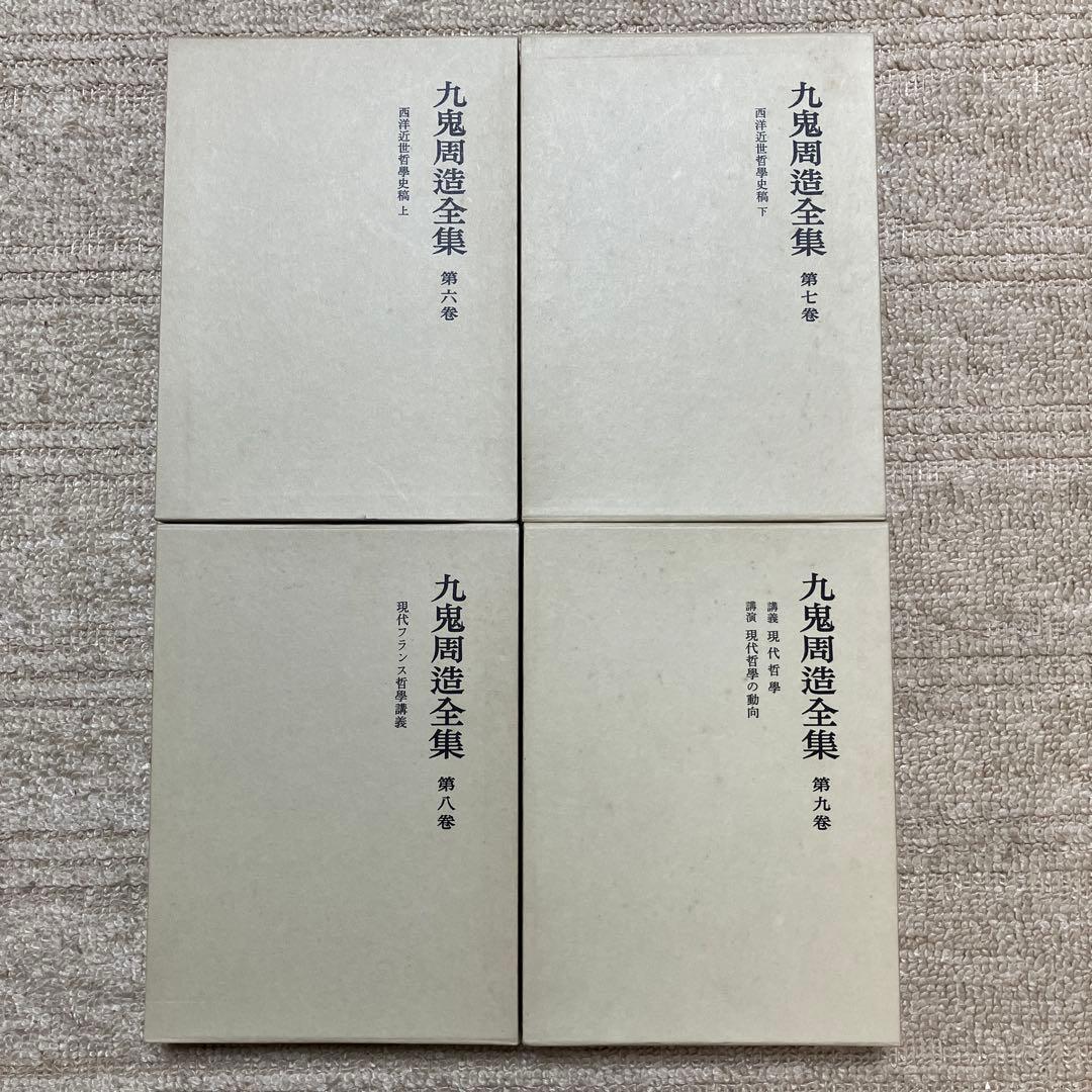 九鬼修造　全集　11巻+別巻　岩波書店