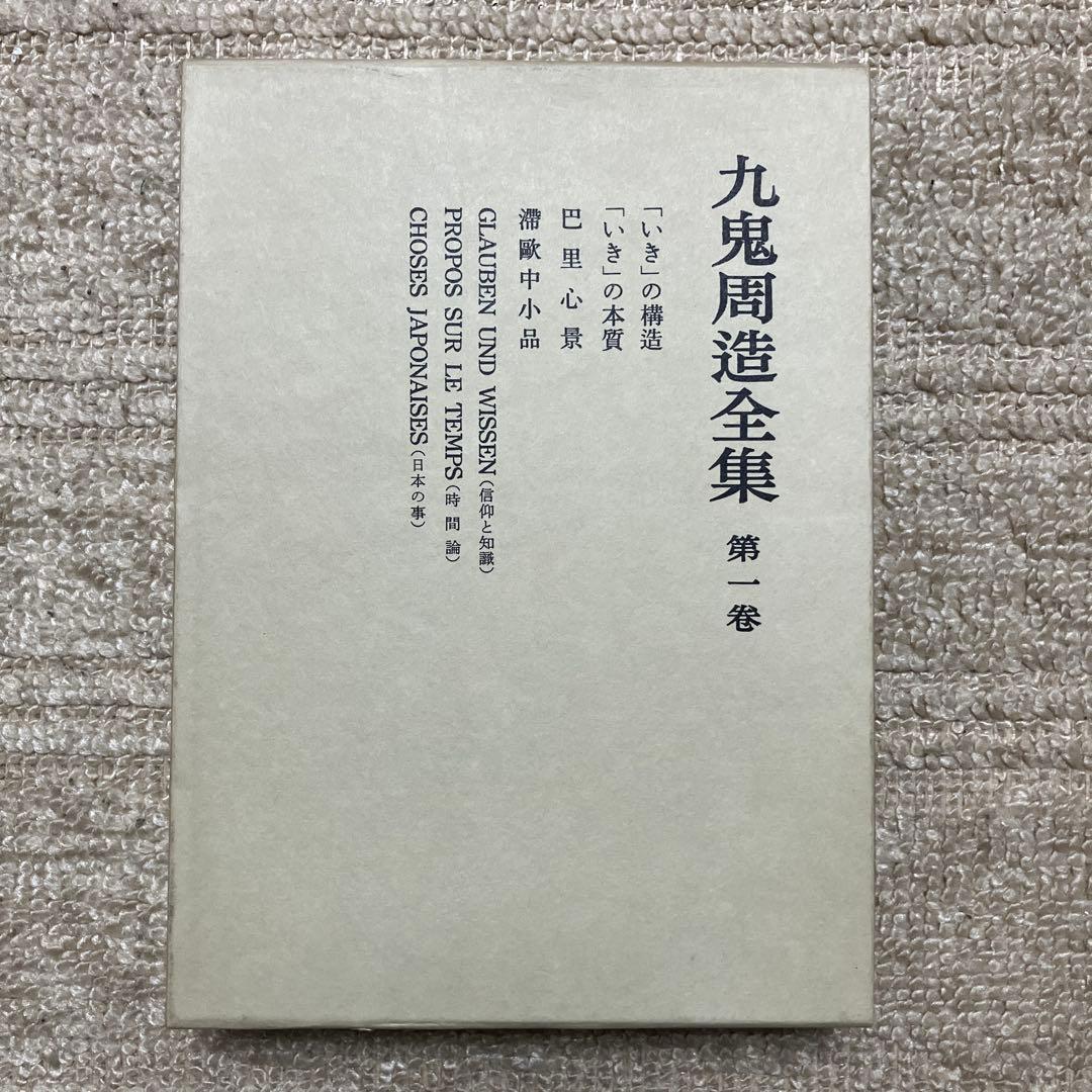九鬼修造　全集　11巻+別巻　岩波書店
