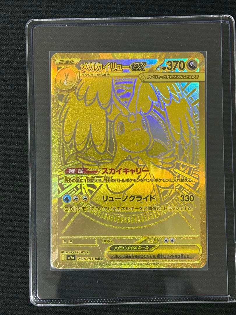 メガカイリューex mur