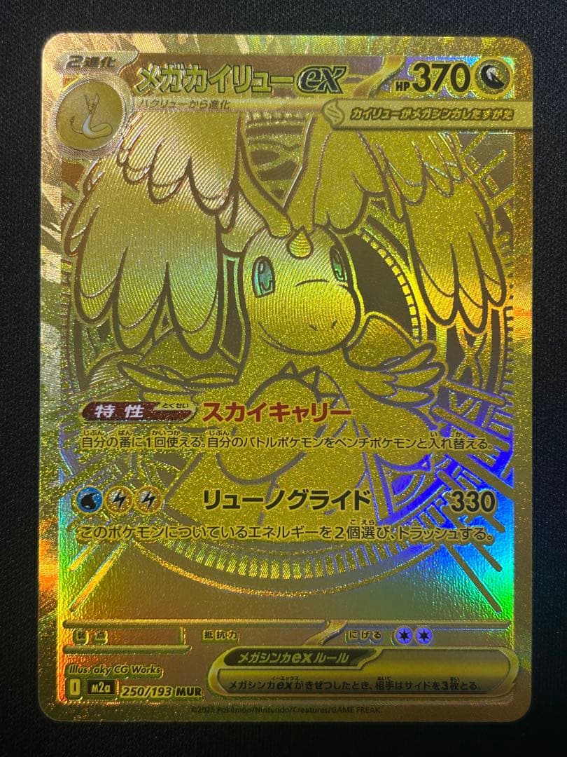 メガカイリューex mur