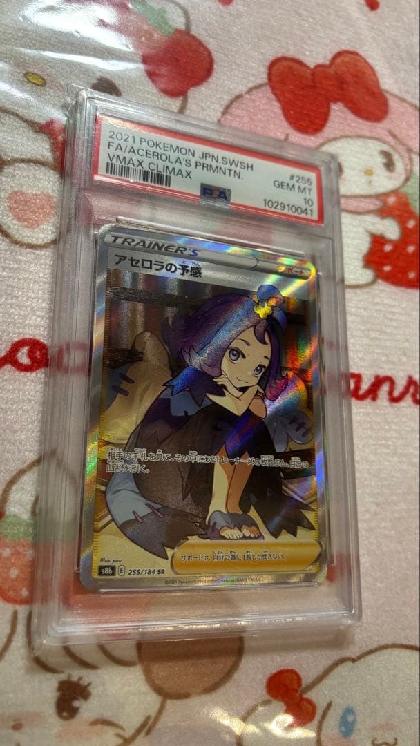 ポケモンカード　アセロラの予感SR PSA10
