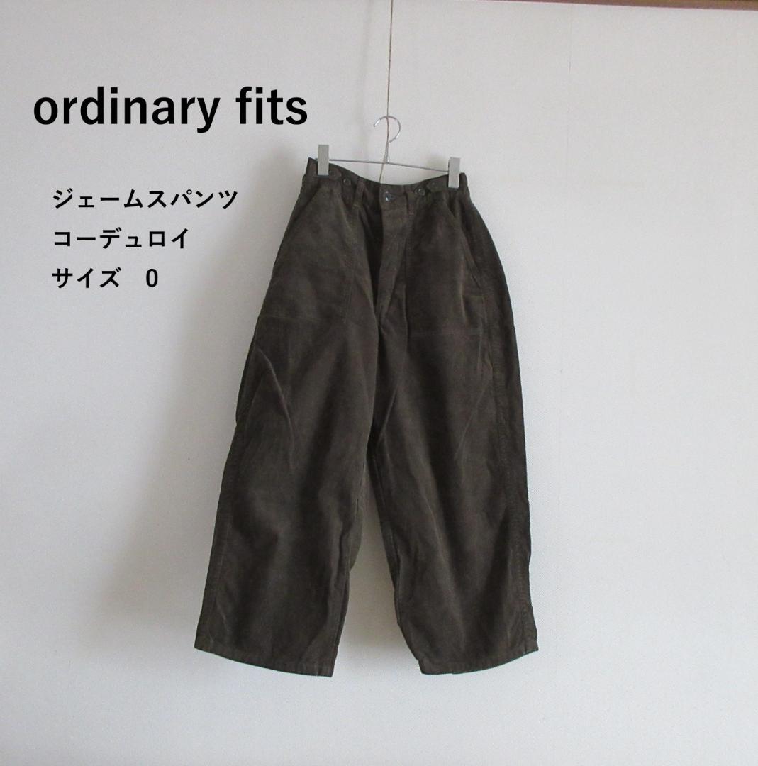 ordinary fits 　コーデュロイジェームスパンツ　カーキー　サイズ0