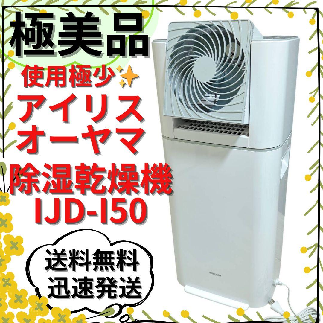【極美品】アイリスオーヤマ サーキュレーター除湿乾燥器 IJD-I50-WH