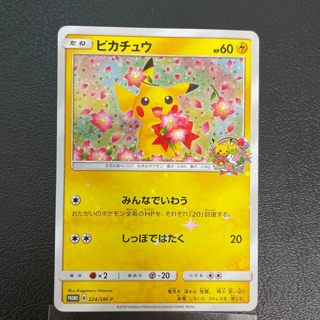 ポケセン20周年記念みんなでいわうピカチュウ