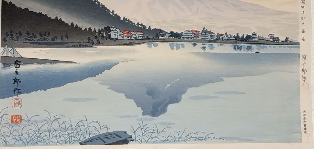 新版画富士三十六景ノ内河口湖の逆さ富士徳力富吉郎画、昭和15頃内田美術書肆出版
