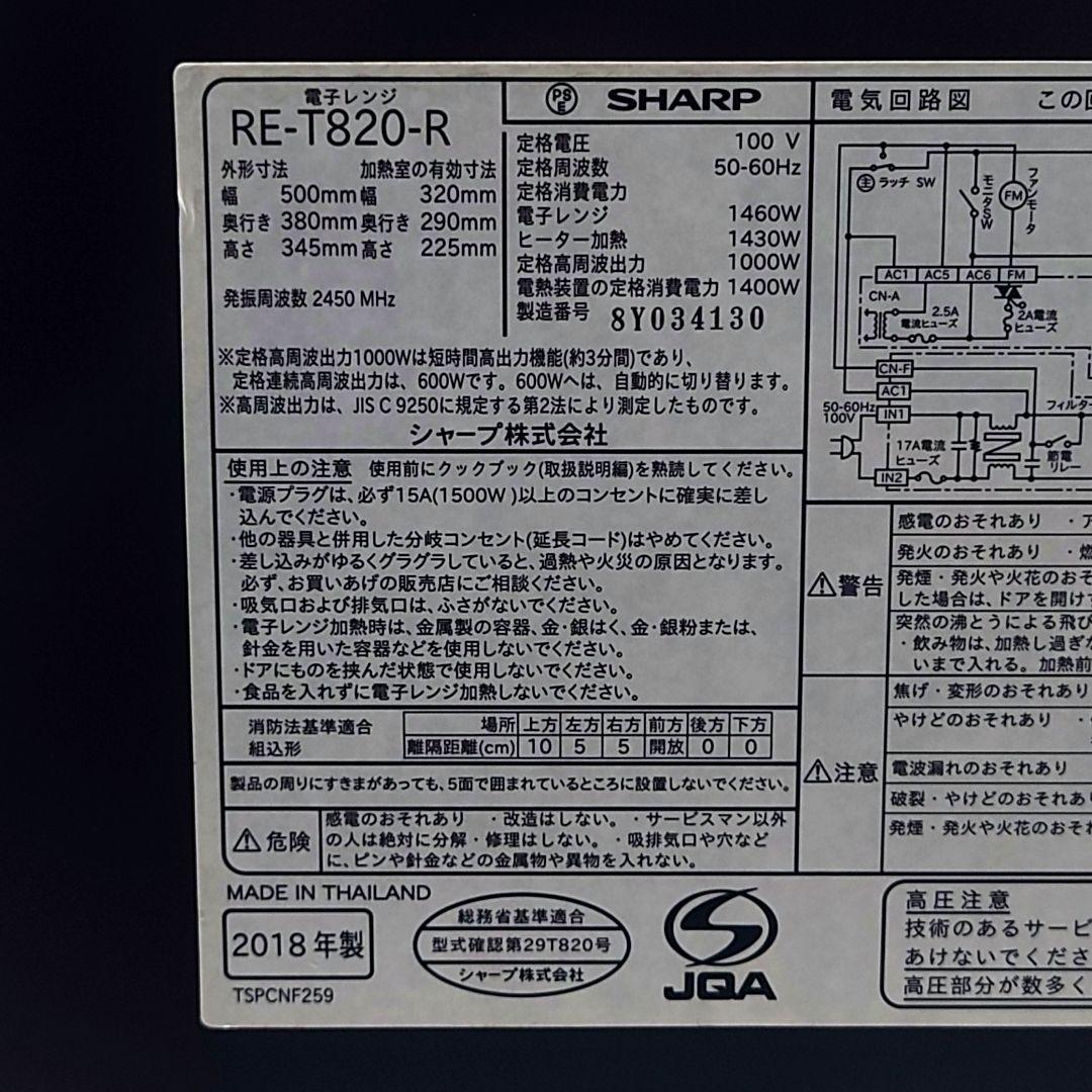 M0114A1 SHARP オーブンレンジ RE-T820 動作確認済み