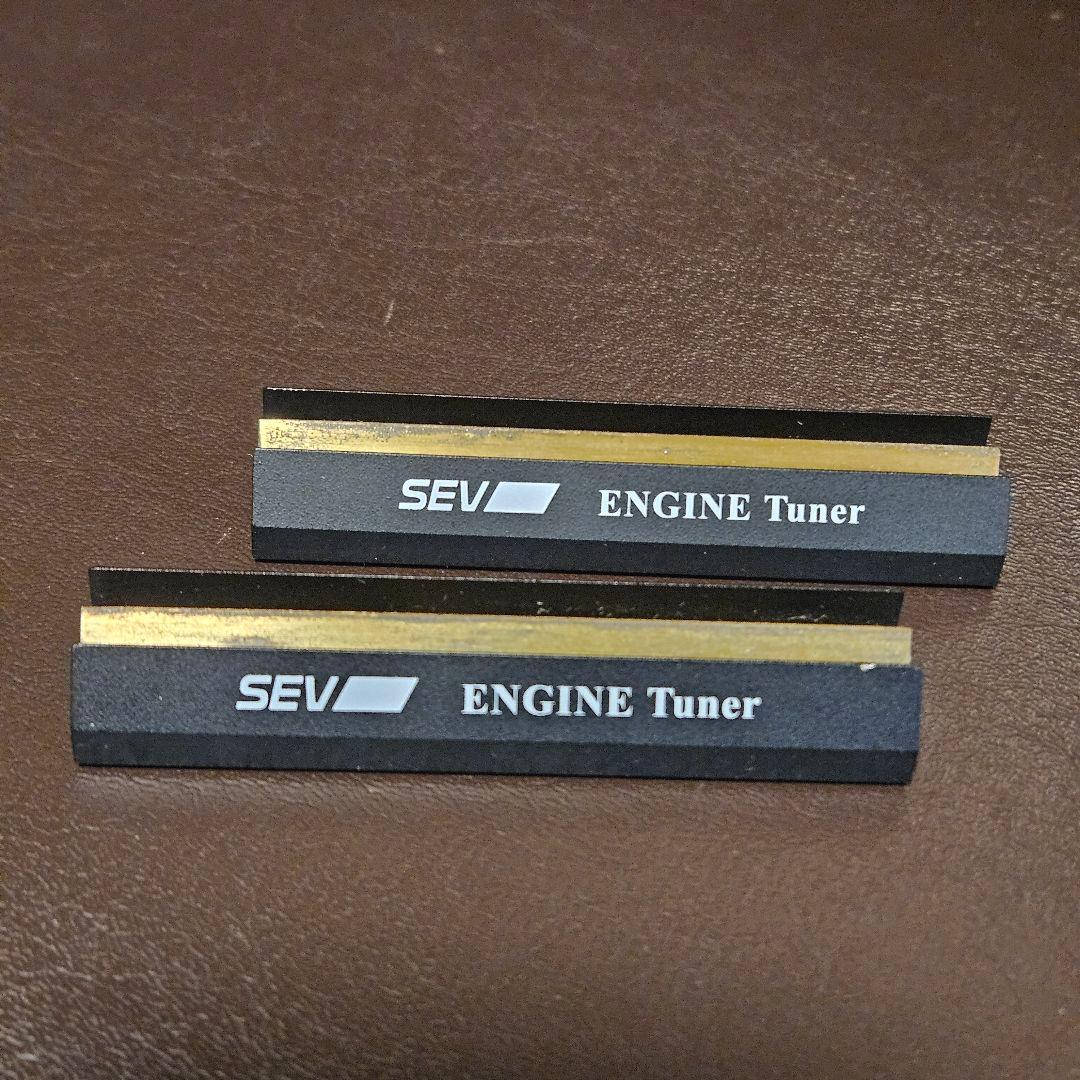 SEV ENGINE TUNER 2個セット セブエンジンチューナー 生産終了品