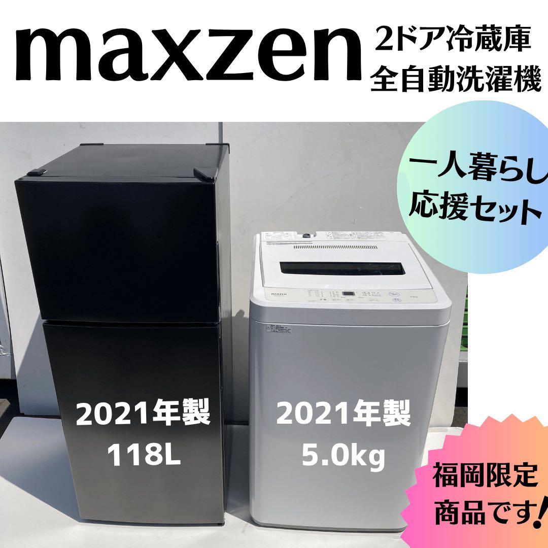 【ラララセットで大特価♫】maxzen 2ドア冷蔵庫・全自動洗濯機 2021年製