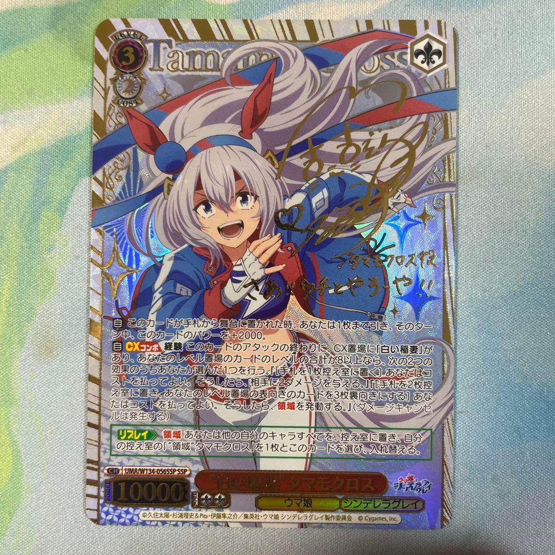 ヴァイスシュヴァルツ　“白い稲妻”タマモクロス SSP サイン