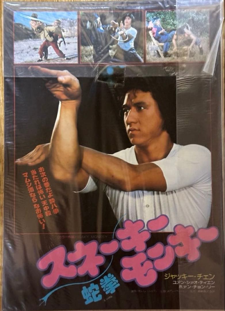 希少！【スネーキーモンキー蛇拳】ロビーカード　3枚セット+プレスシート