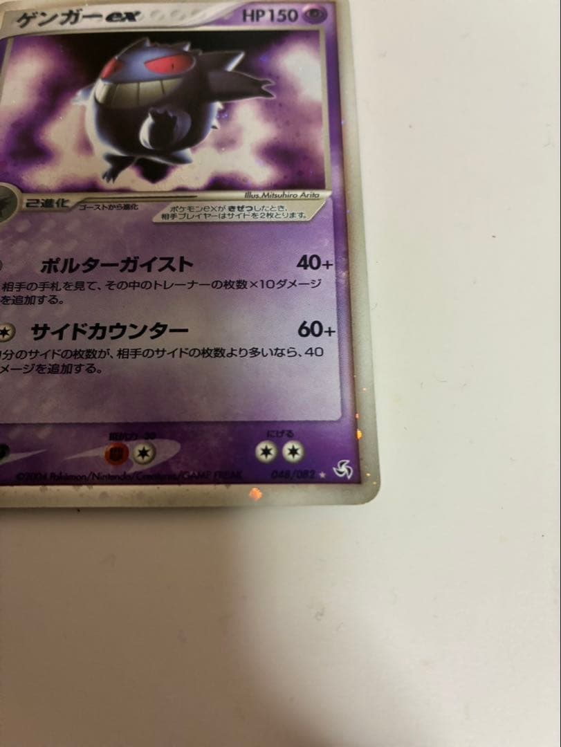 ゲンガーex 拡張パック 伝説の飛翔 048/082 ポルターガイスト