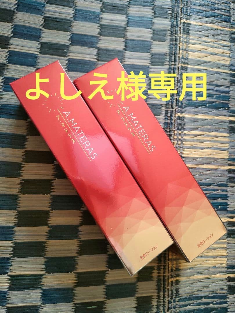 (よしえ)サンクスアイ　アマテラス　全身美容ローション　2本