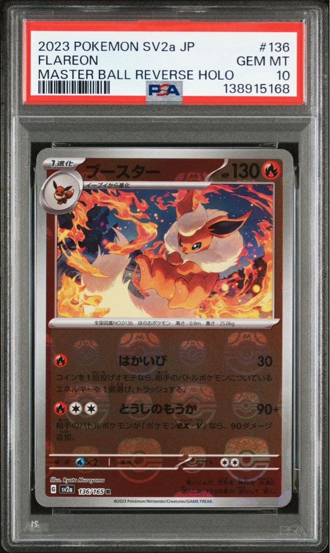 ポケモンカード ブースター マスターボールミラー PSA10