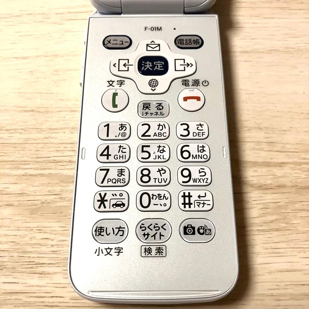 ☆美品☆ドコモらくらくホン F-01M ホワイト（充電器付き）