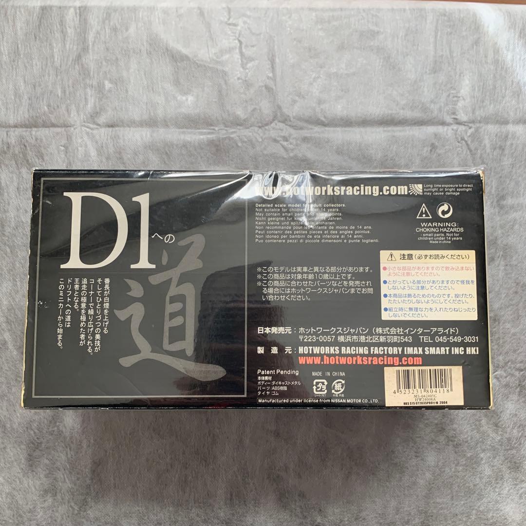 ホットワークス D1グランプリ シルビア HKS S15 2003仕様 谷口信輝