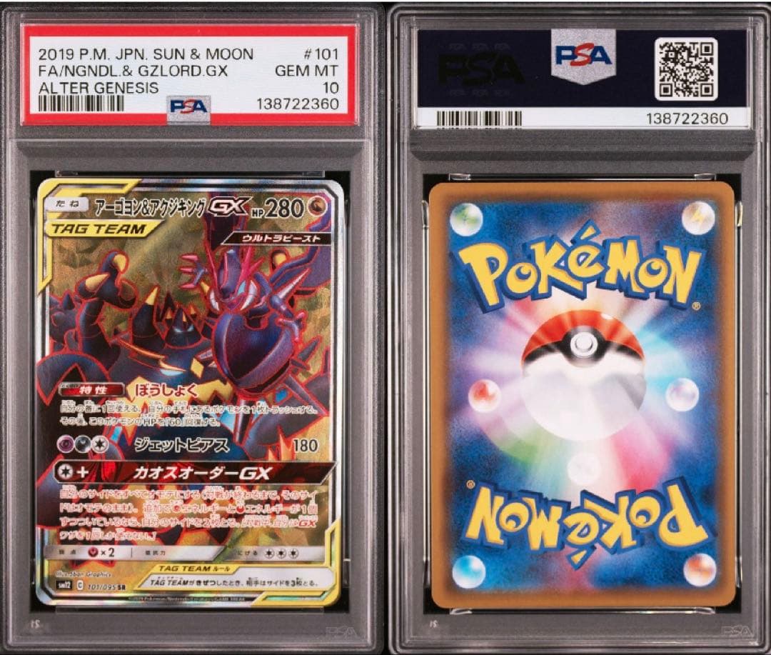 PSA10 アーゴヨン&アクジキングGX　SR 101/095　SM12