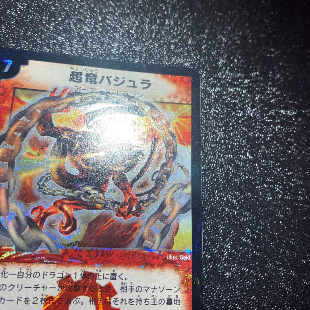 ハ*い様 【極美品】デュエルマスターズ　超竜バジュラ　初期シークレットレア