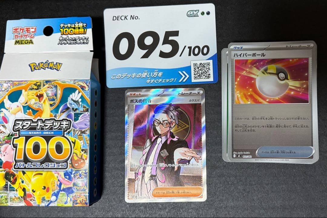 スタートデッキ100バトルコレクション　No.95 カラスバ　ボスの指令 SR