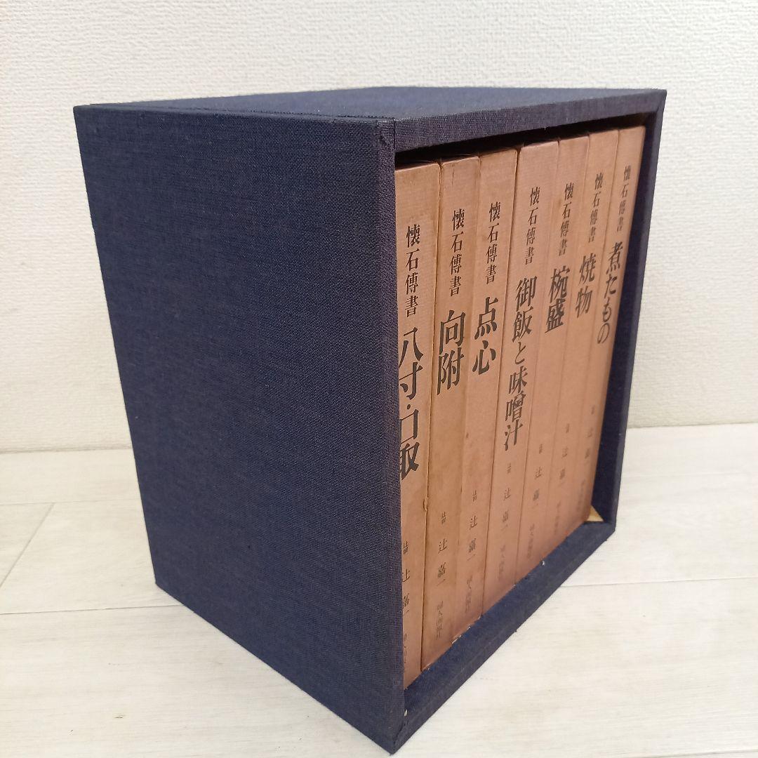 辻留 傅承料理 辻嘉一 婦人画報社 全巻セット 懐石博書 全7巻