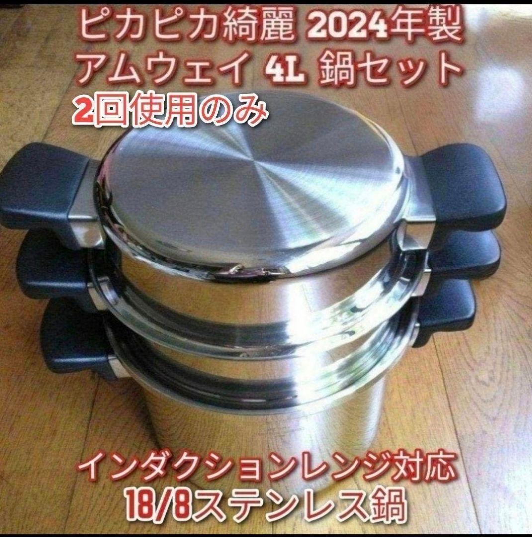 アムウェイ 2024年製　4L 鍋セット 18/8ステンレス amway @