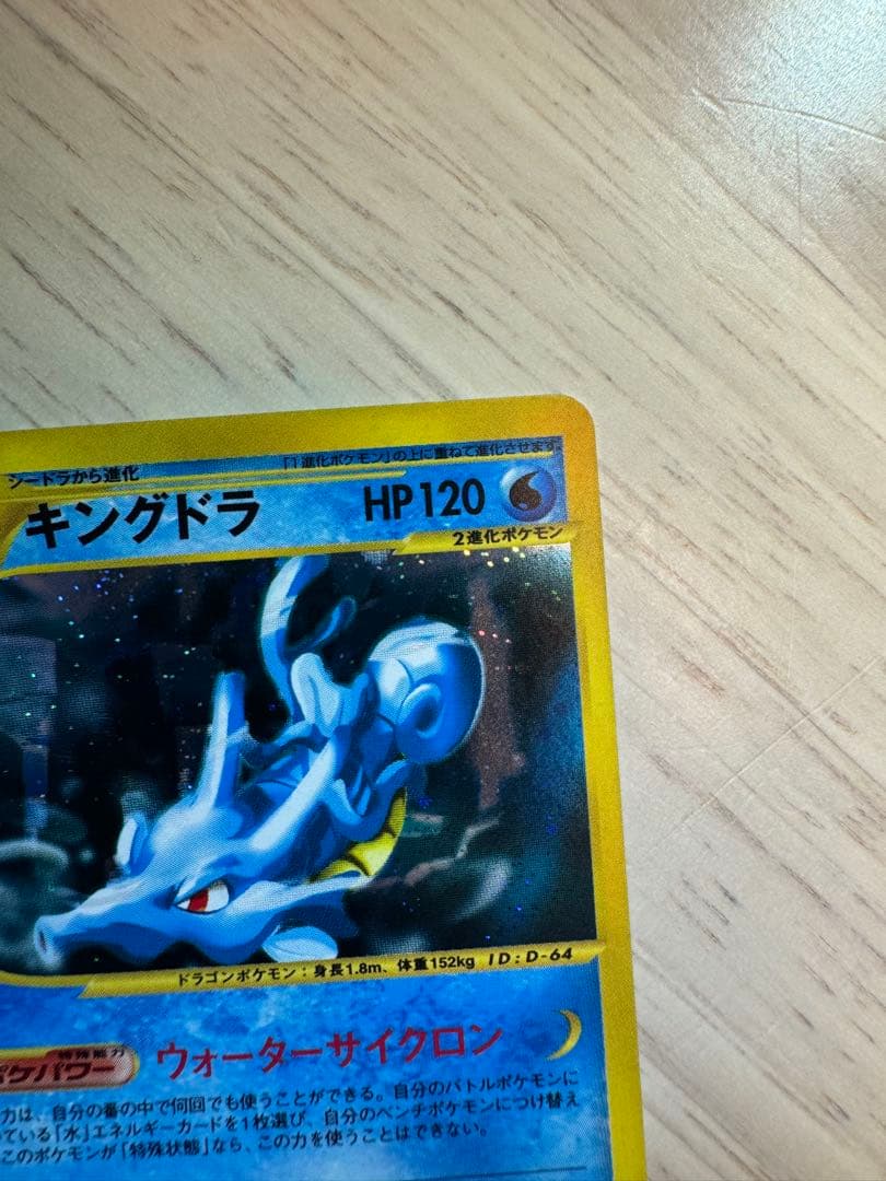 キングドラ ★ 拡張パック第3弾 海からの風 042/087