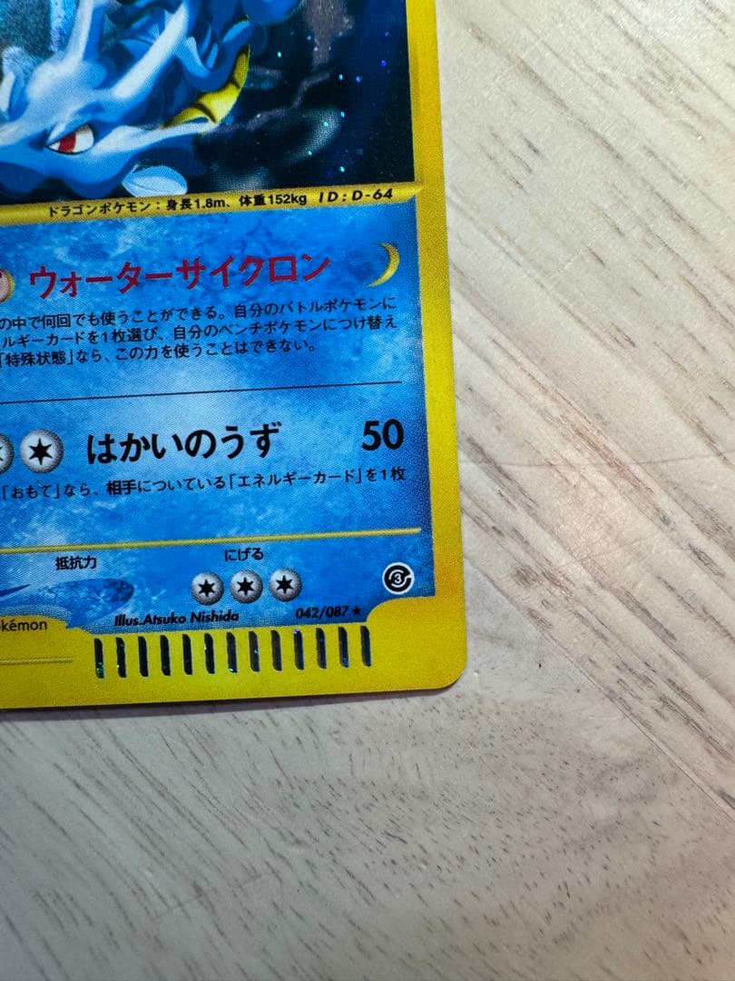 キングドラ ★ 拡張パック第3弾 海からの風 042/087