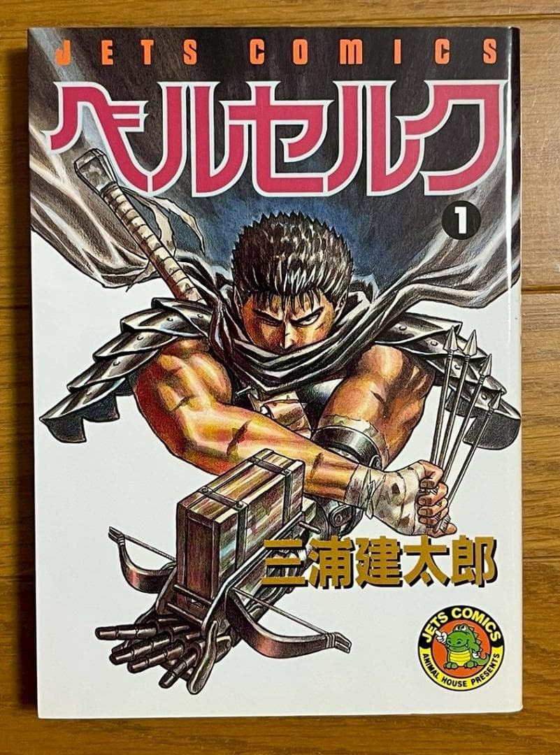ベルセルク 1巻 2巻 3巻 3冊セット 初版