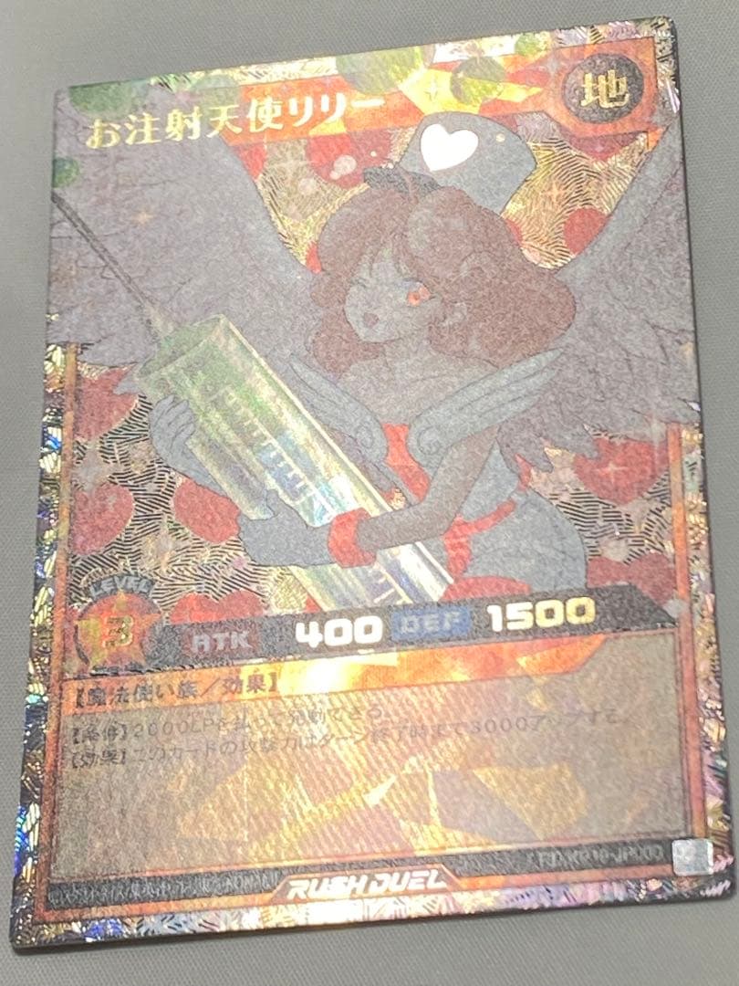 お注射天使リリー　オーバーラッシュレア 遊戯王ラッシュカード