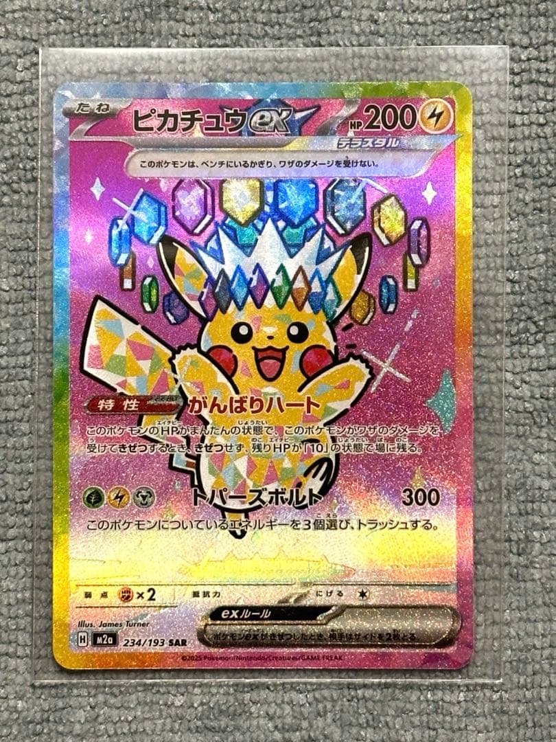 メガドリーム ポケモンカード ピカチュウ ex M2α 234/193 SAR
