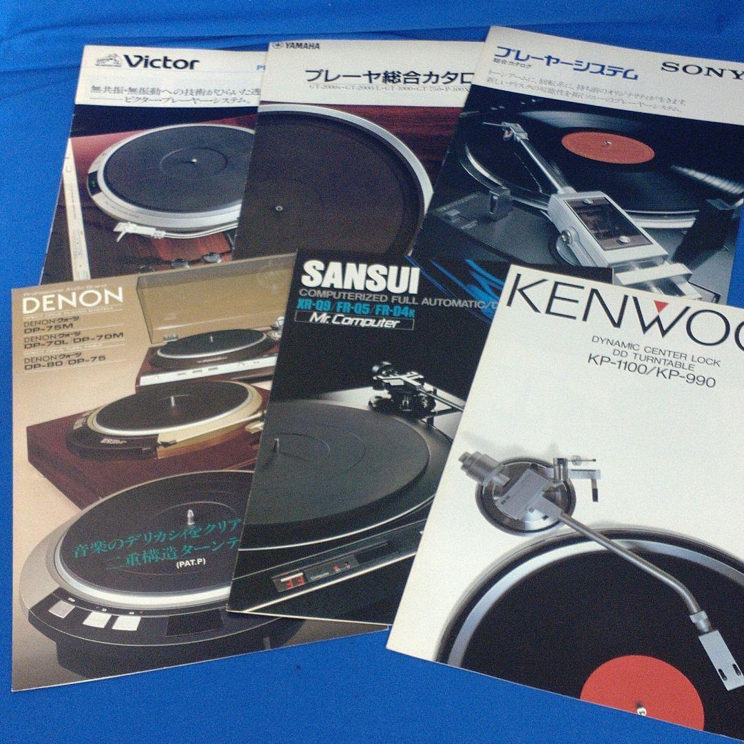 アナログレコードプレーヤーカタログ×6部セット【送料込み】