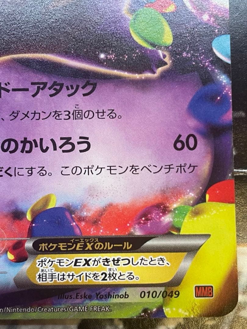 ポケモンカード　ゲンガーEX MMB 010/049