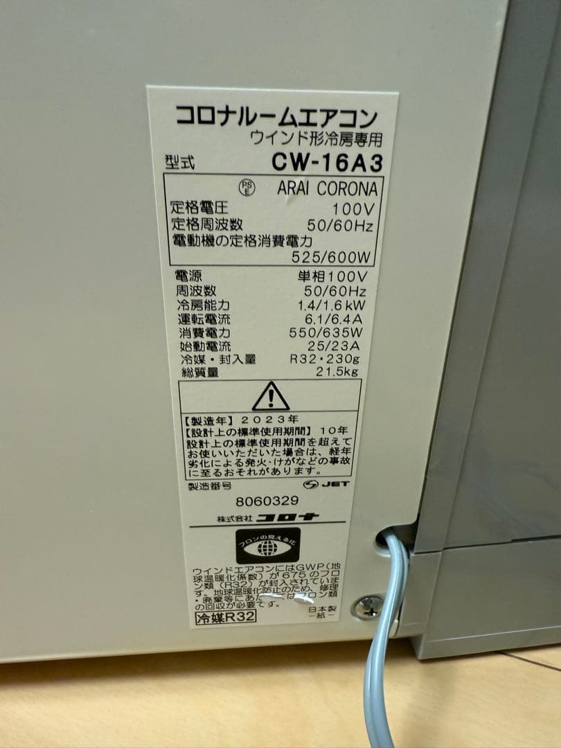 2023年制　CORONA 窓用エアコン CW-16A3