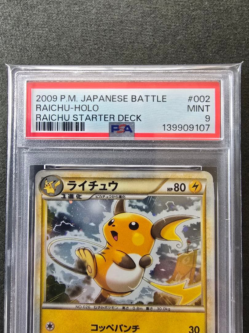 【PSA9】ライチュウ ホロ バトルスタートデッキ B 002/011
