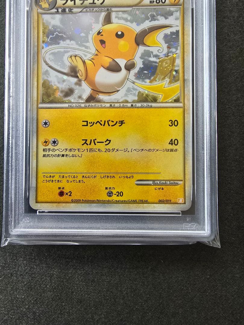 【PSA9】ライチュウ ホロ バトルスタートデッキ B 002/011