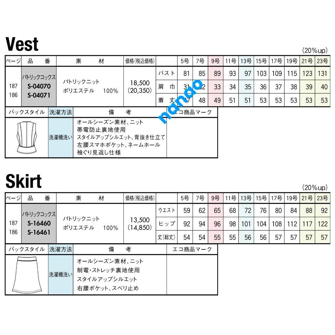 【未使用品】パトリックコックス 事務服 9号 ベスト スカート パトリックニット