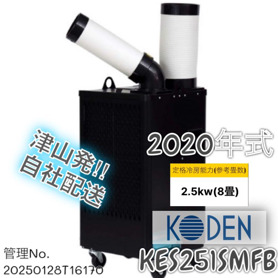 【高年式】 2020年 2.5kw 広電 スポットクーラー KES251SMFB