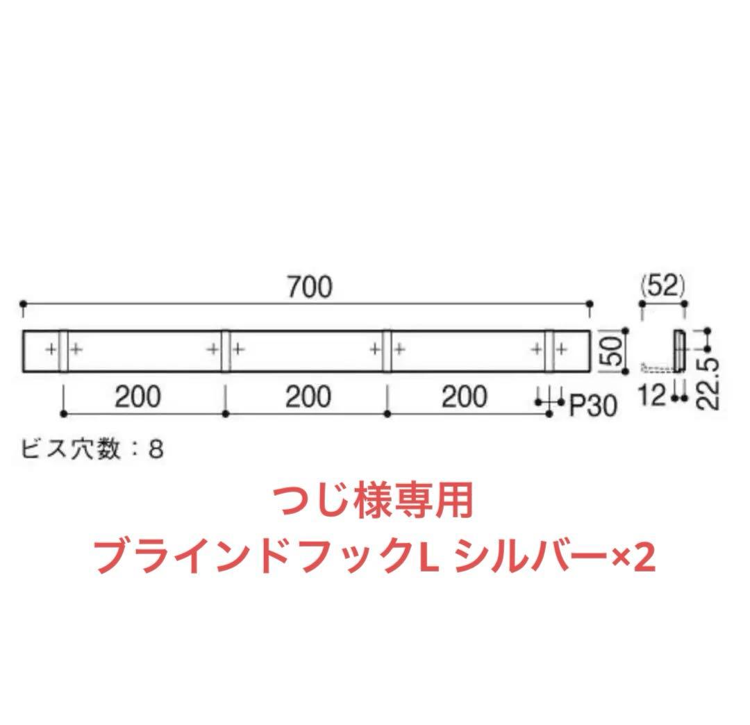 つじ2個セット カワジュン ブラインドフックL シルバー AC823BC
