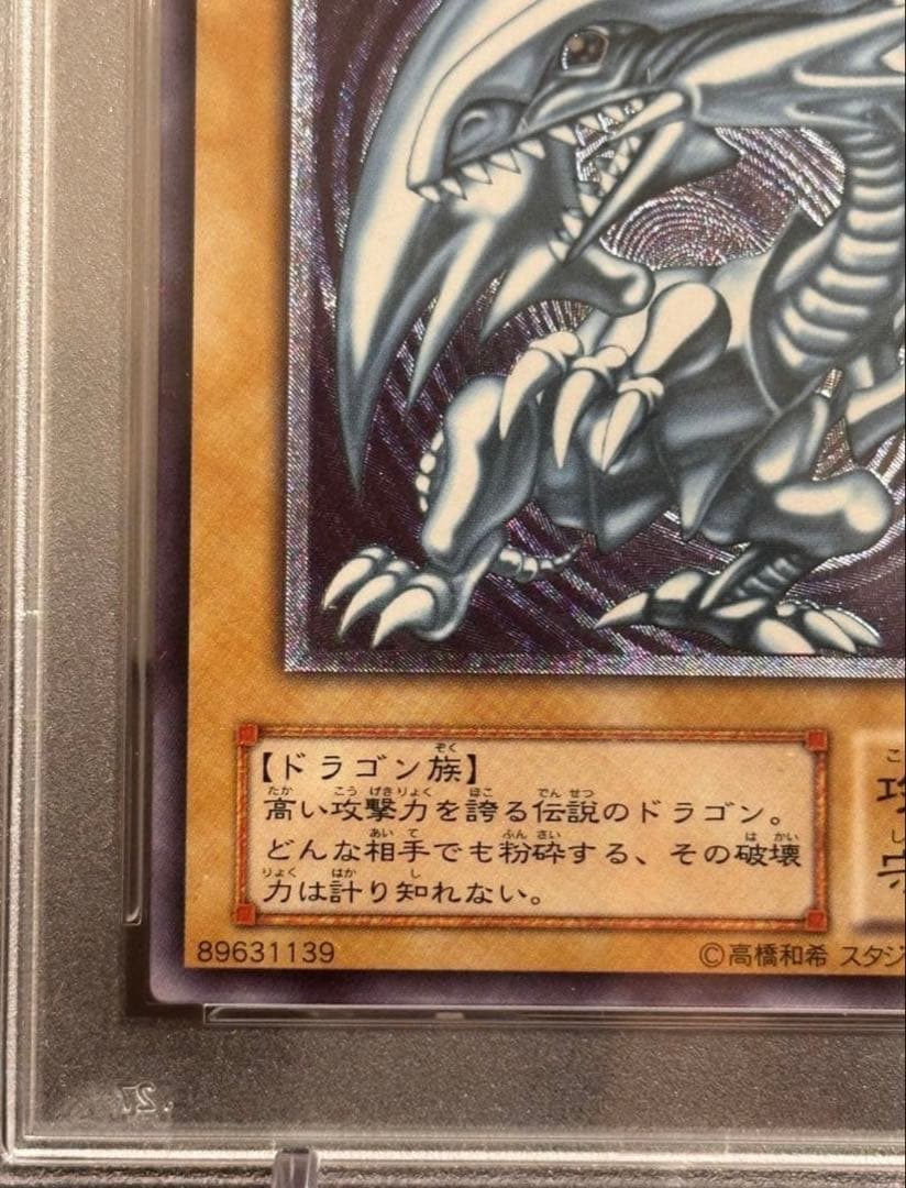 2001年 青眼の白龍 SM1 ウルトラレア