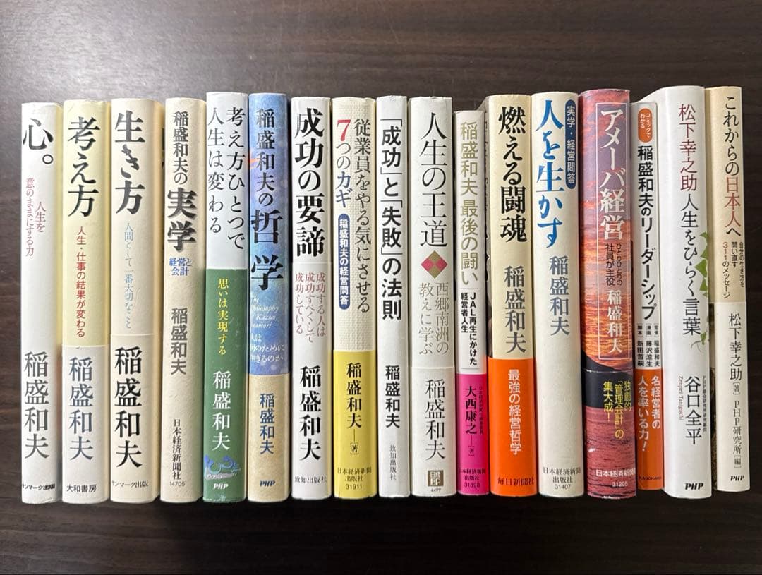 【総額24,300円 17冊セット】心、考え方、生き方、アメーバ経営、実学